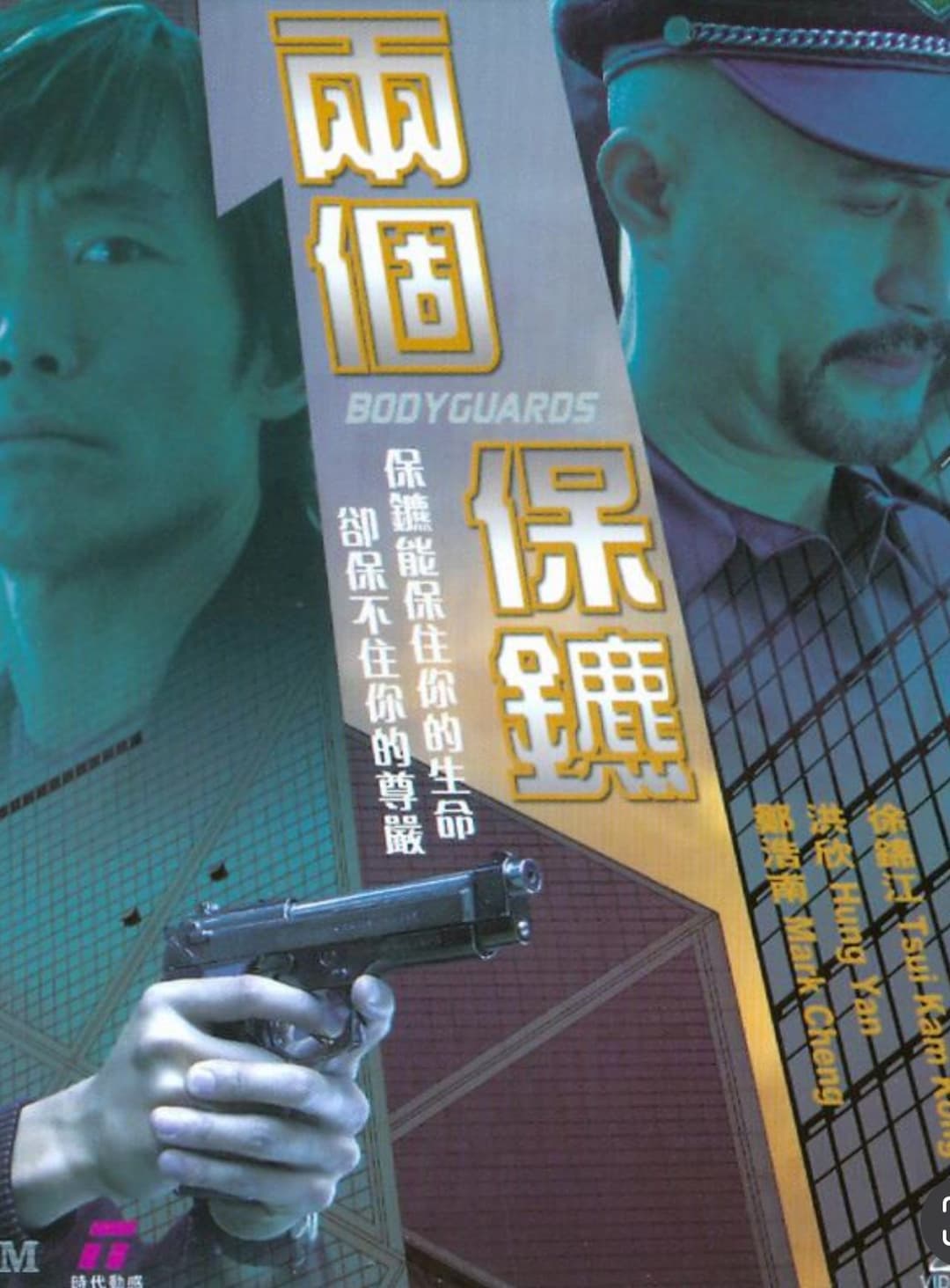 兩個保鑣