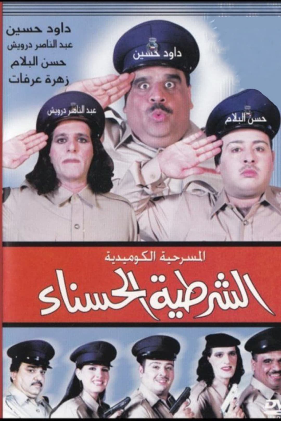 الشرطية الحسناء