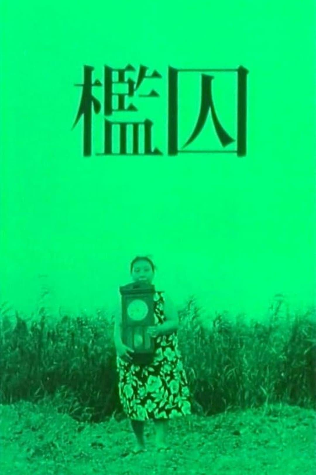 檻囚