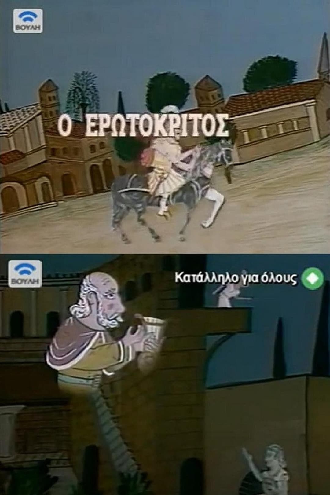 Ο Ερωτόκριτος