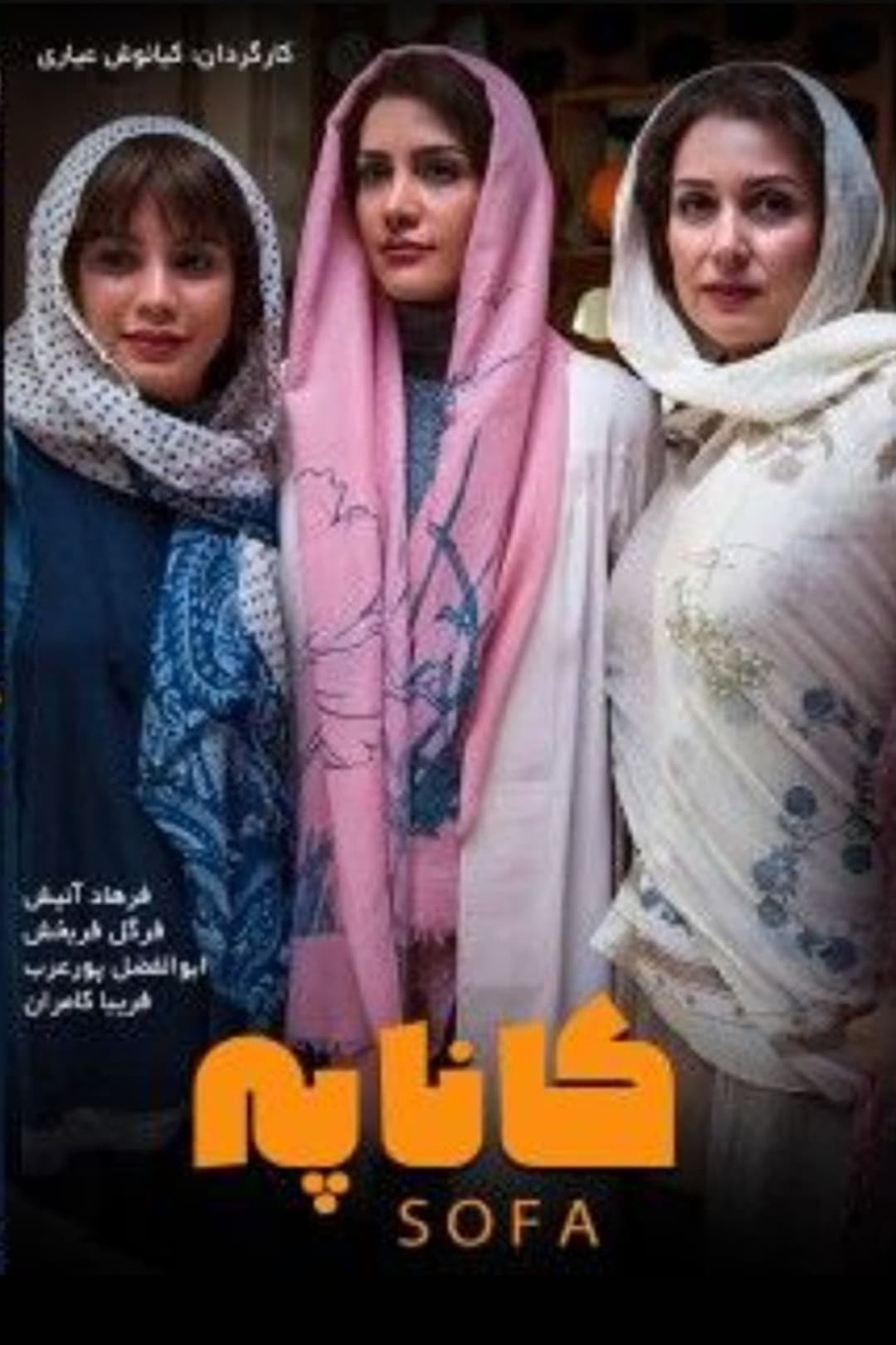 کاناپه