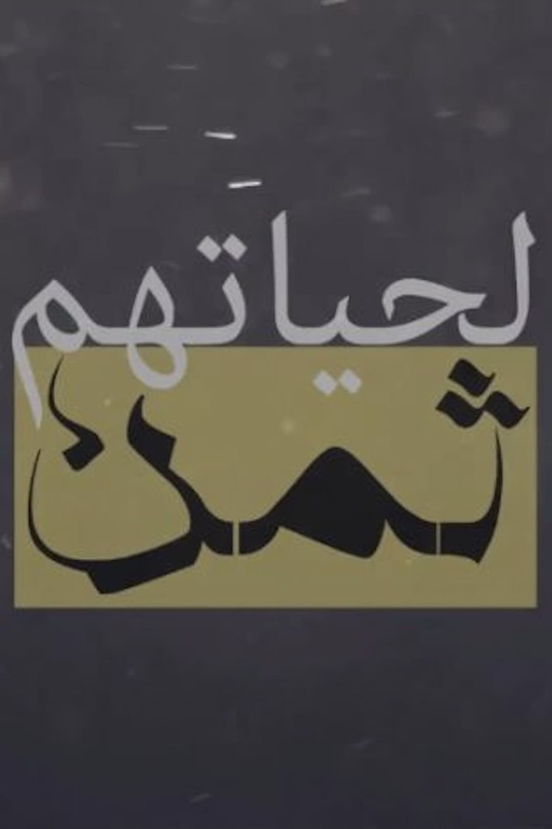 لحياتهم ثمن