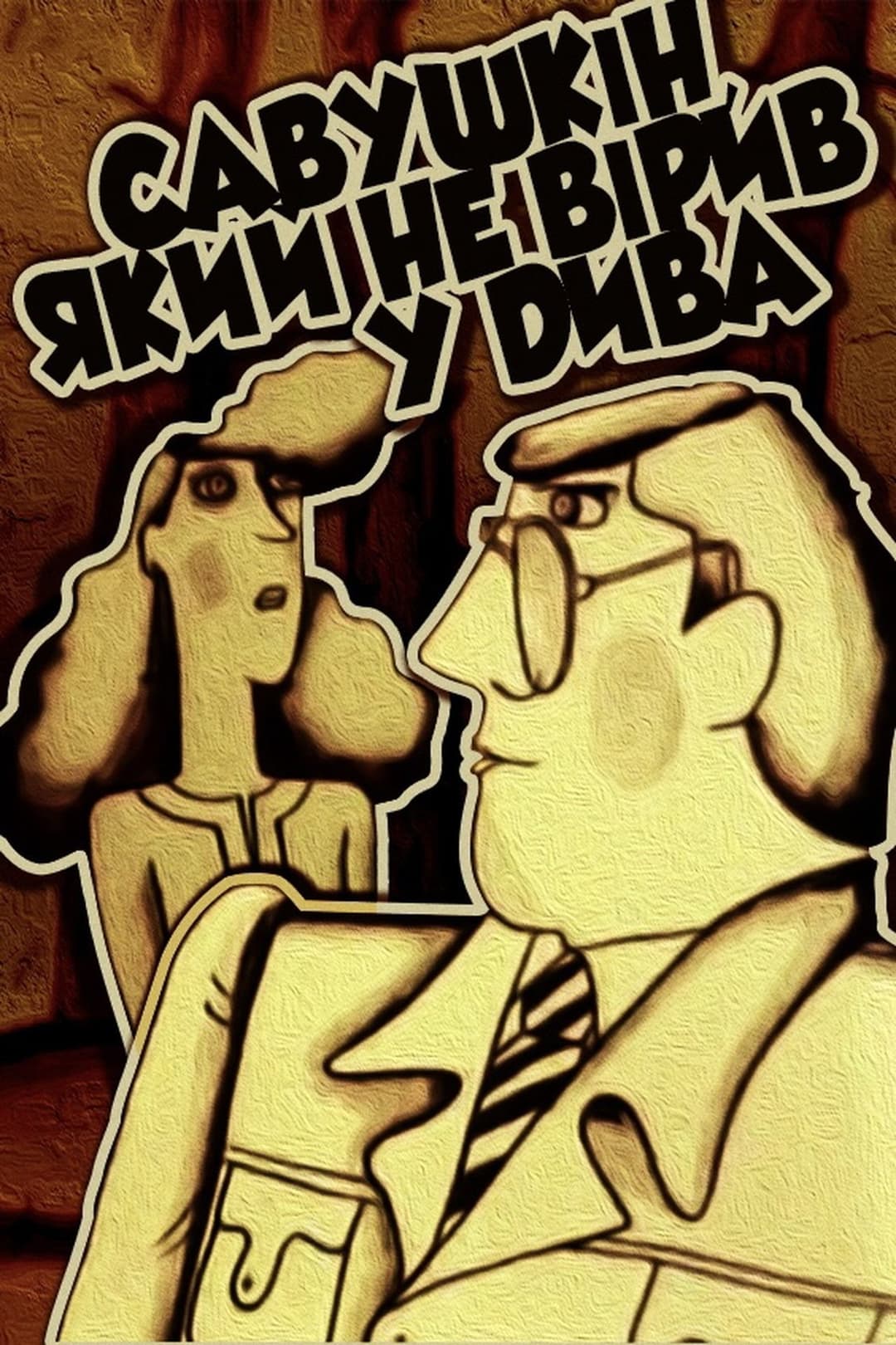 Савушкин, который не верил в чудеса