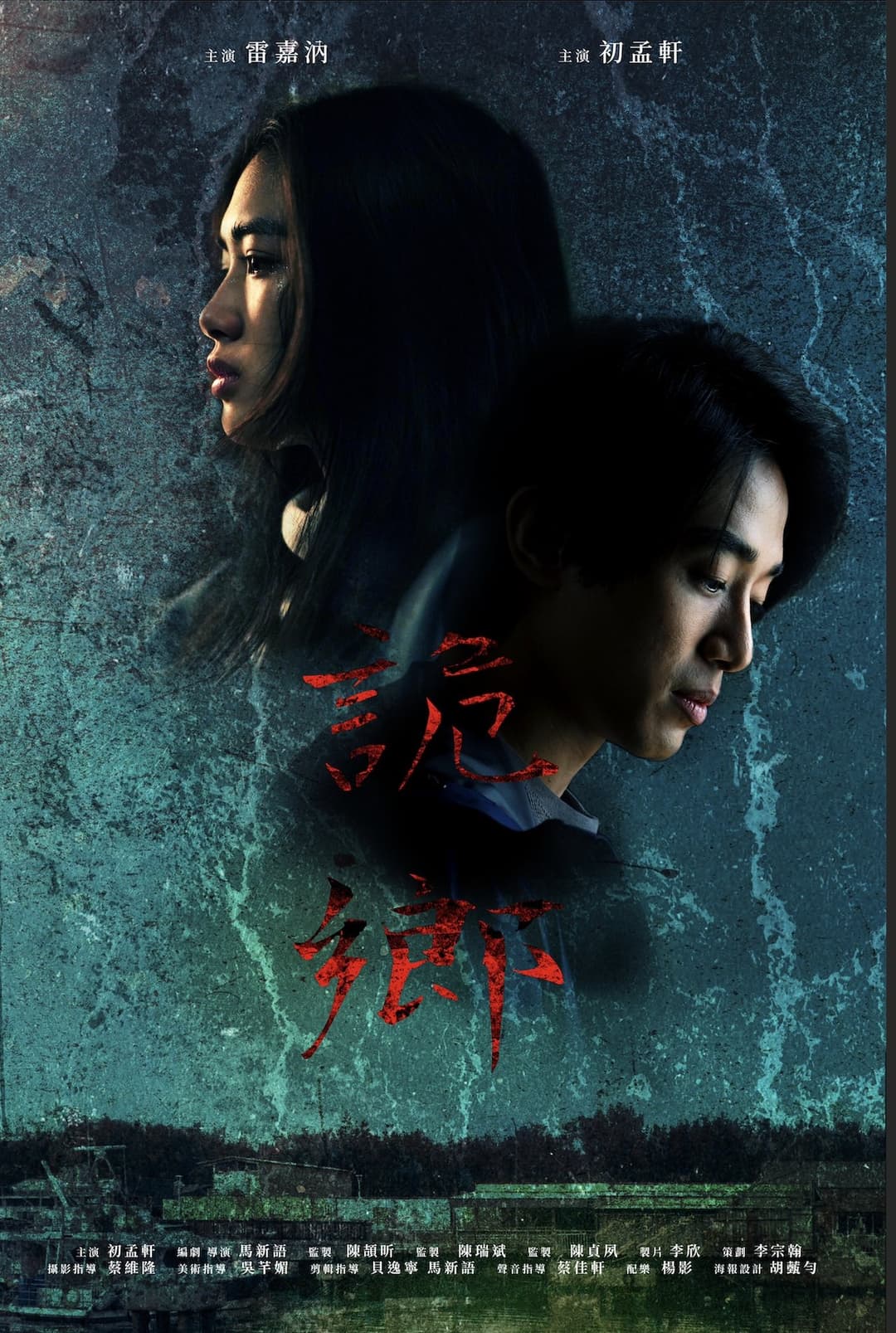 詭鄉