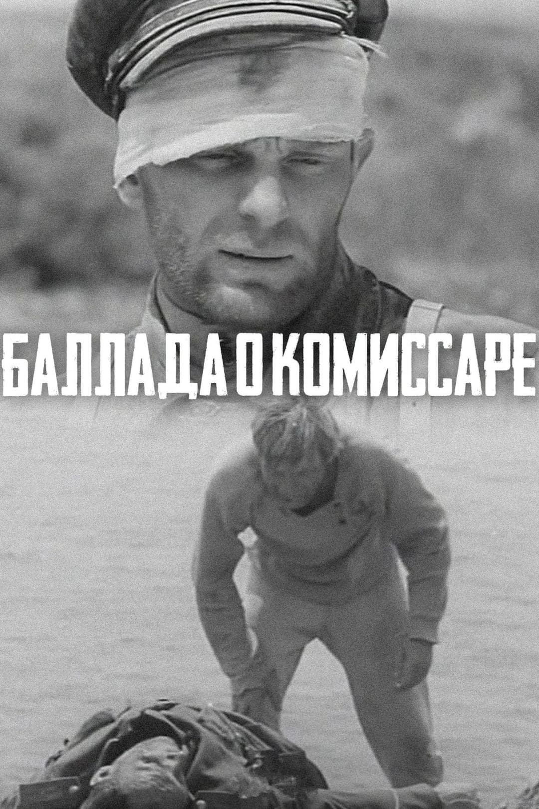 Баллада о комиссаре
