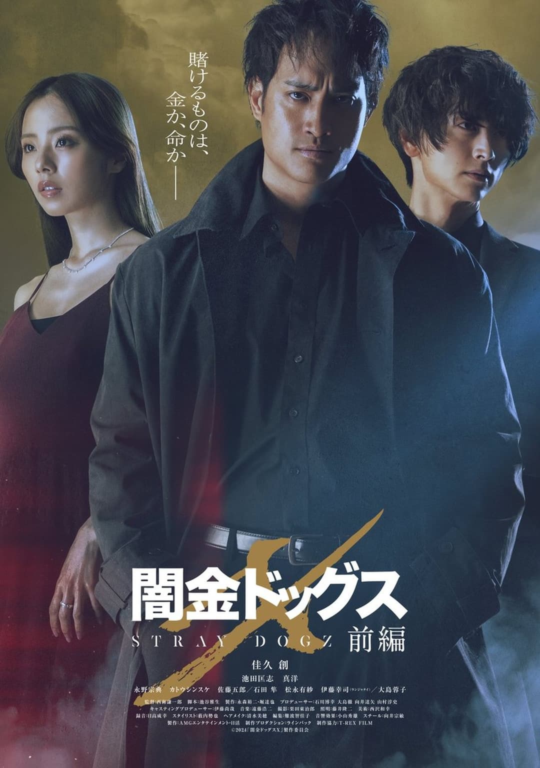 闇金ドッグスX