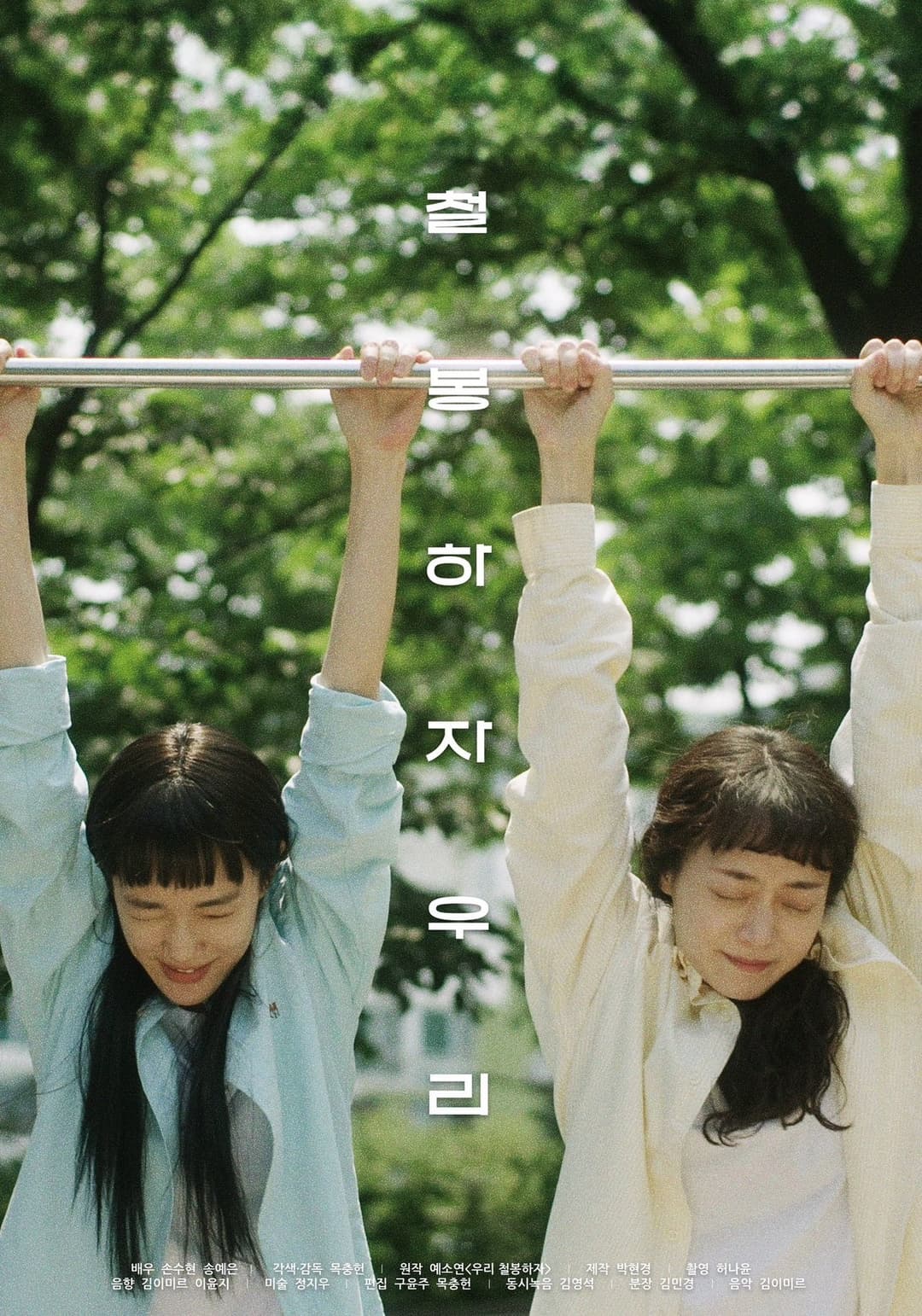 철봉하자 우리