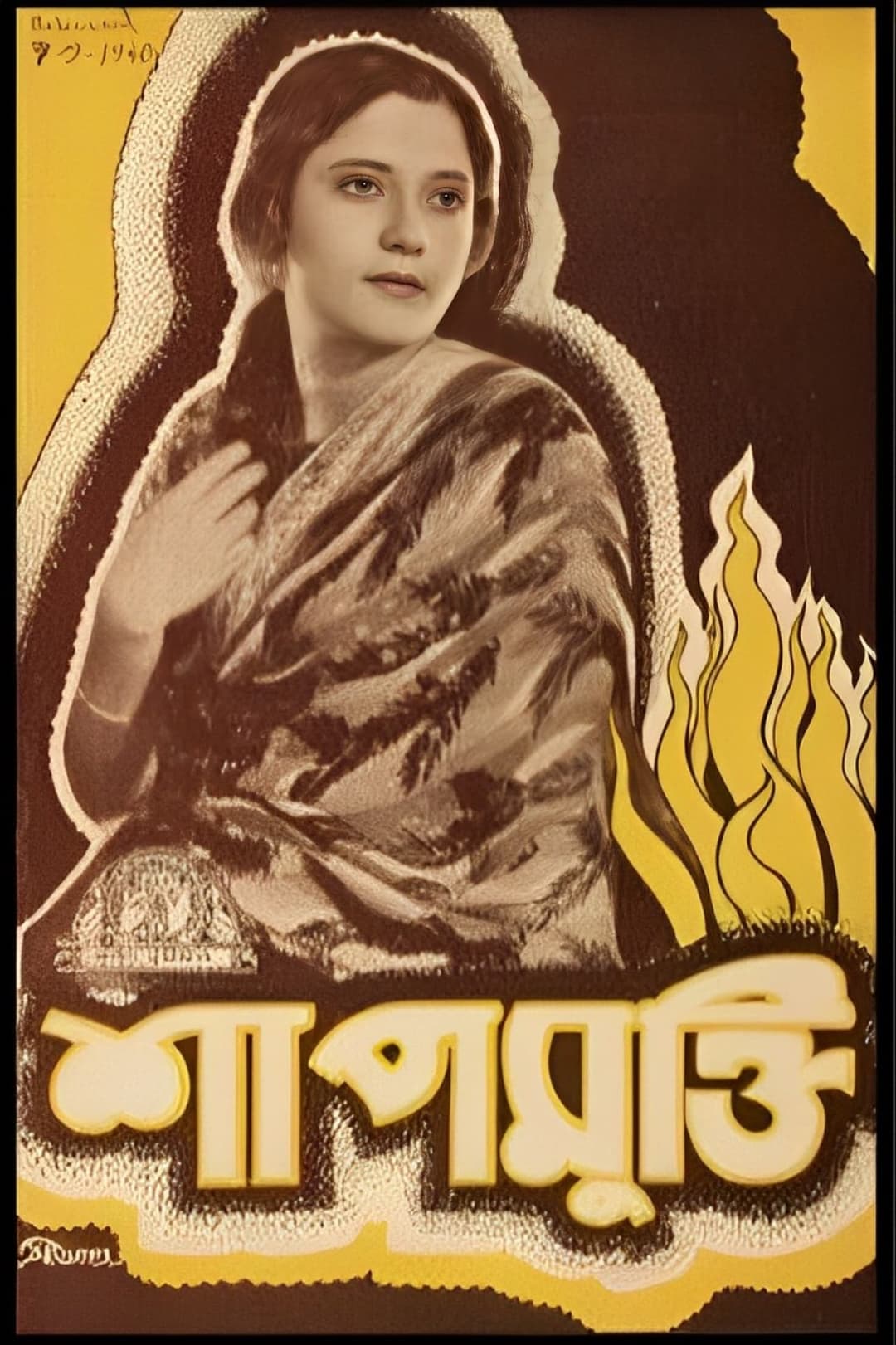 শাপমুক্তি