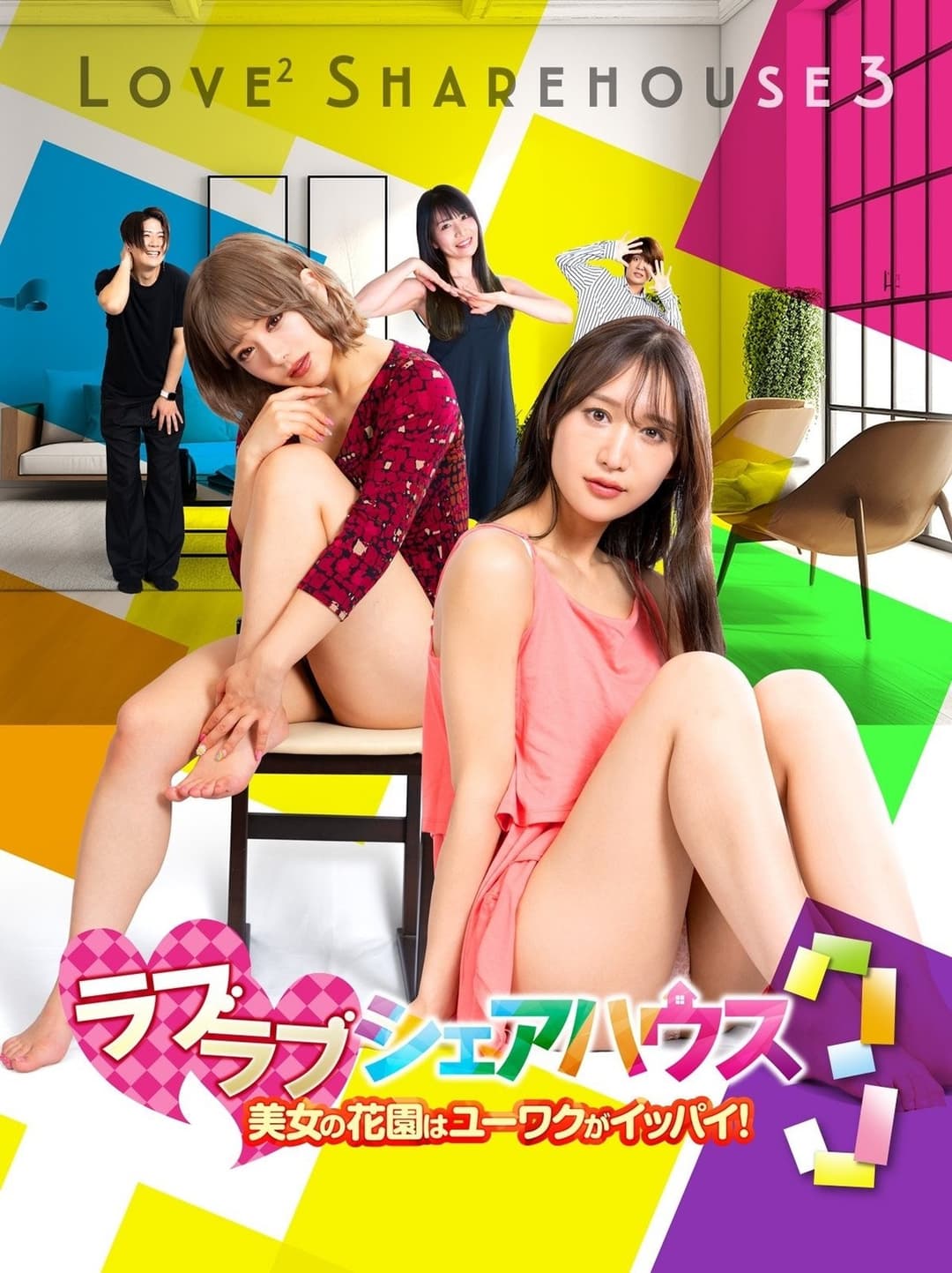 ラブラブシェアハウス３美女の花園はユーワクがイッパイ