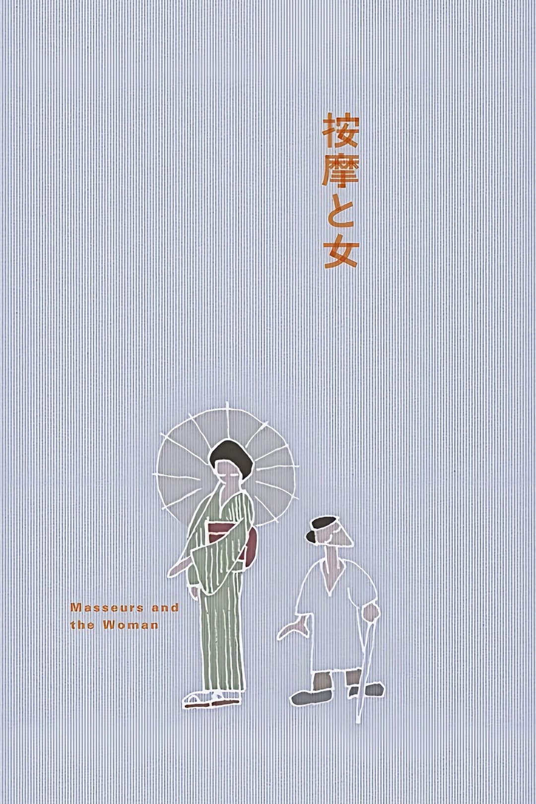 按摩と女
