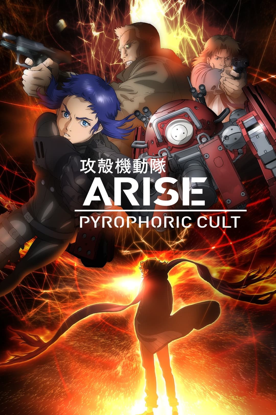 攻殻機動隊ARISE: Pyrophoric Cult