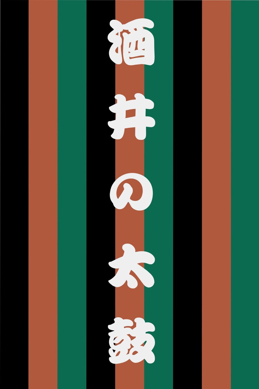 世響太鼓功　酒井の太鼓