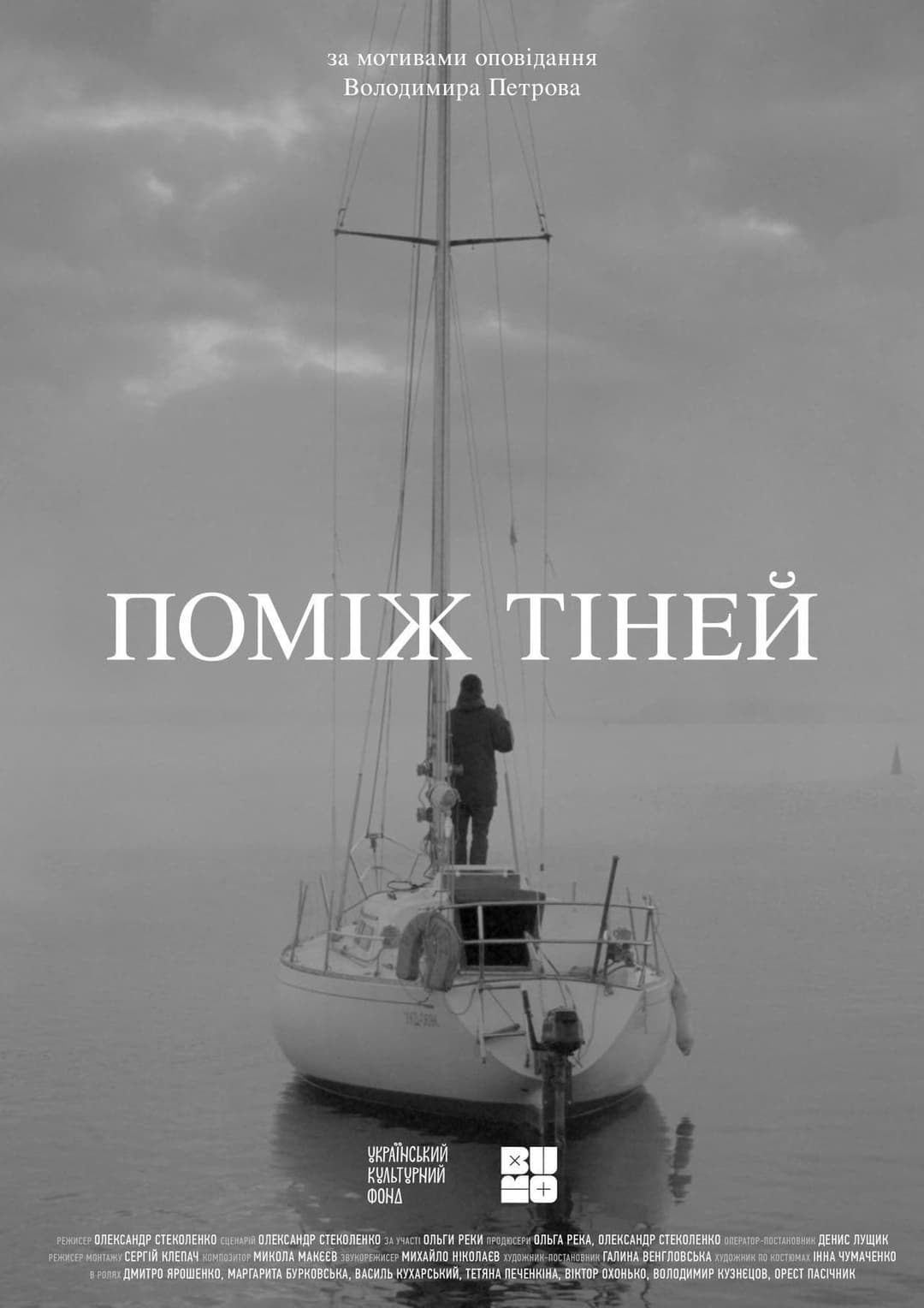 Поміж тіней