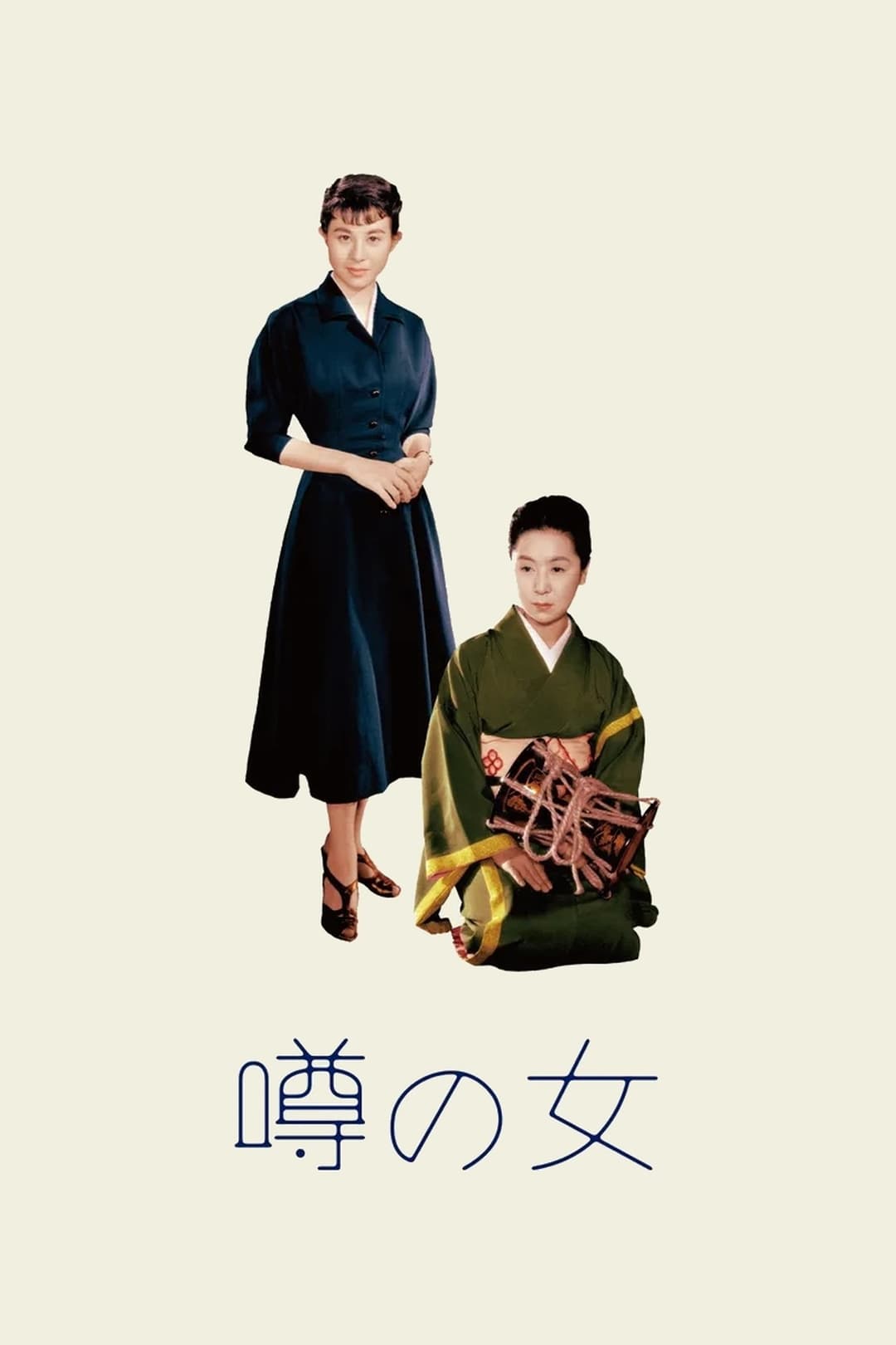 噂の女