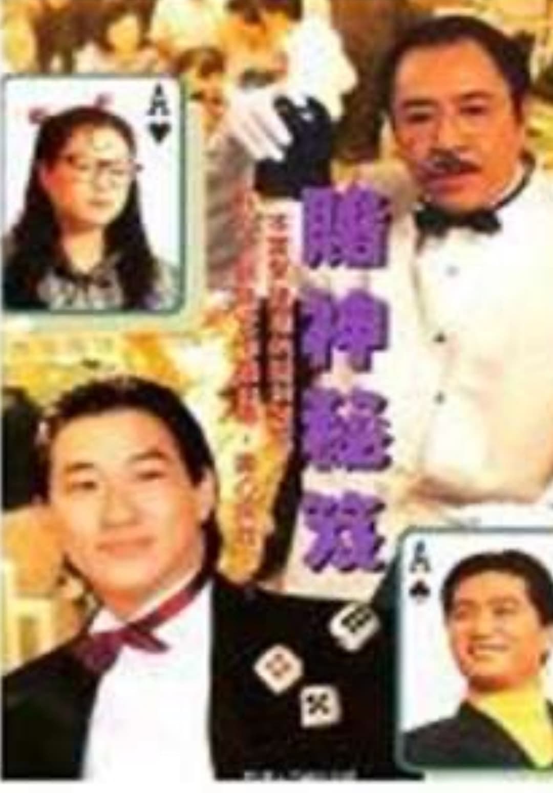 鐳射劇場之賭神秘笈