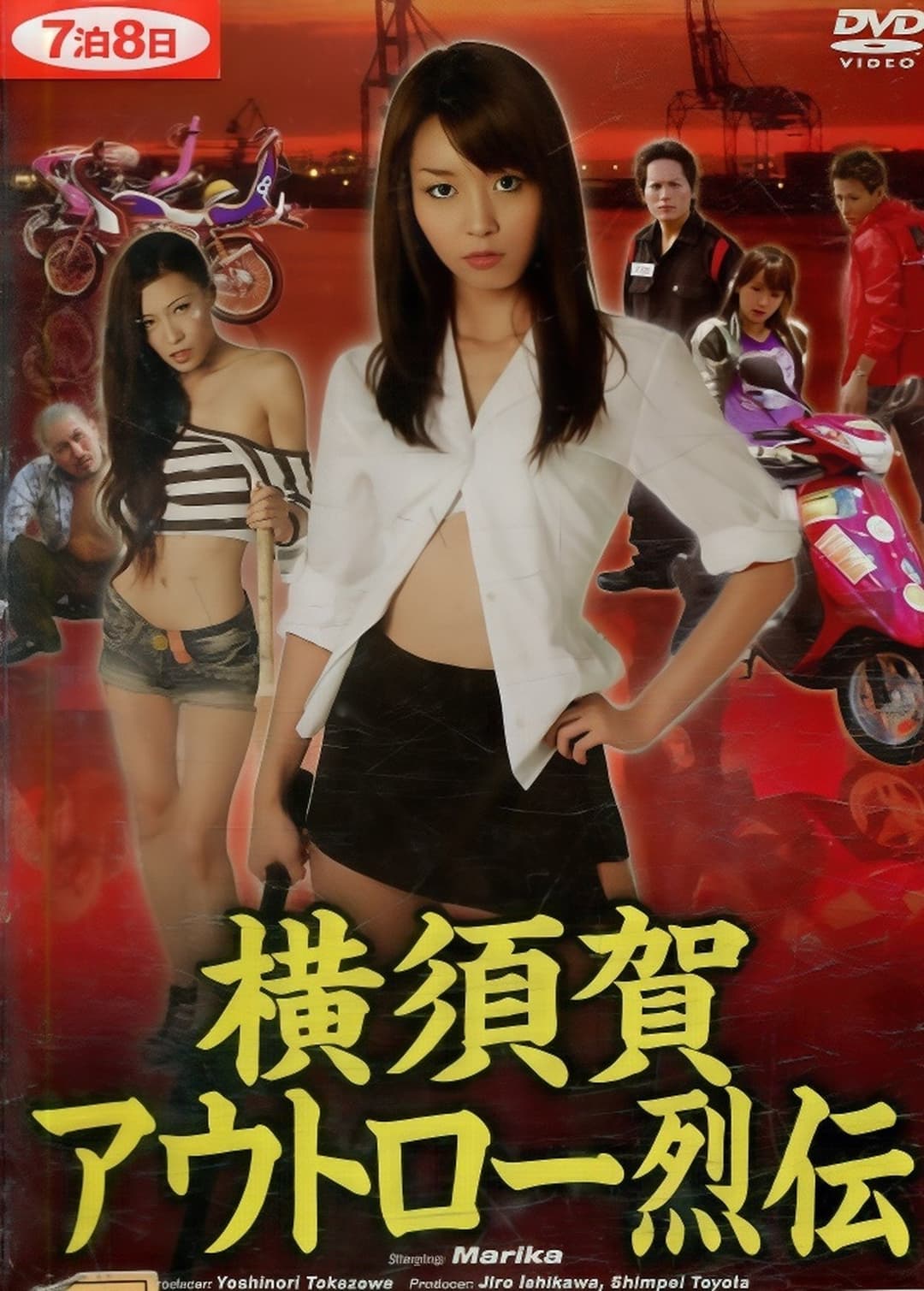 横須賀アウトロー烈伝