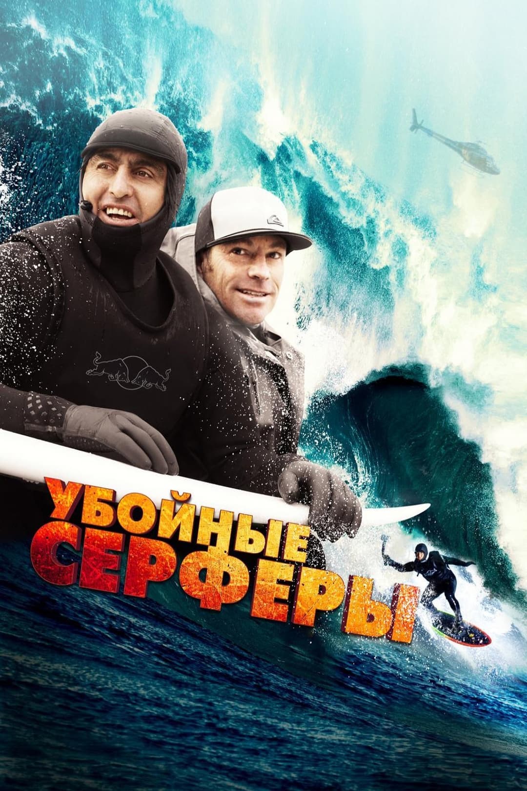 Storm Surfers