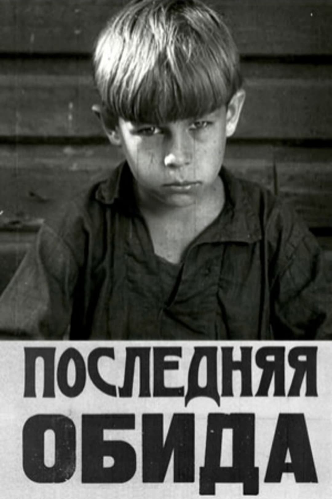 Последняя обида
