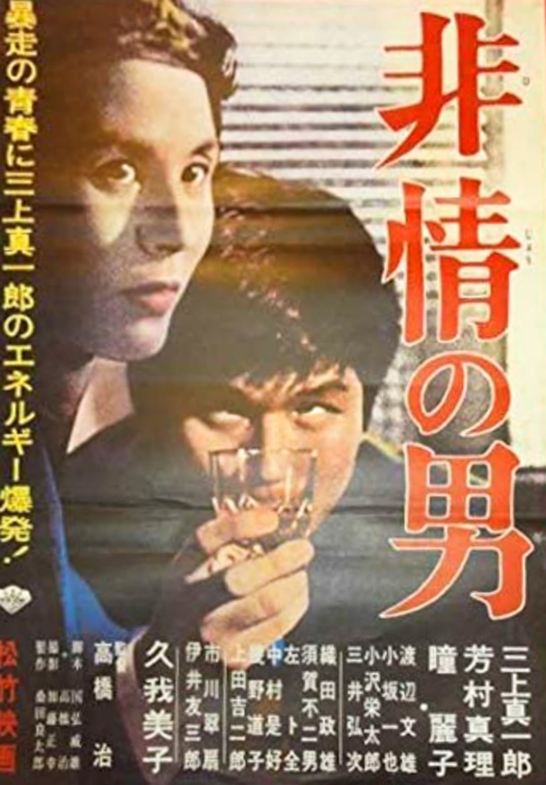 非情の男