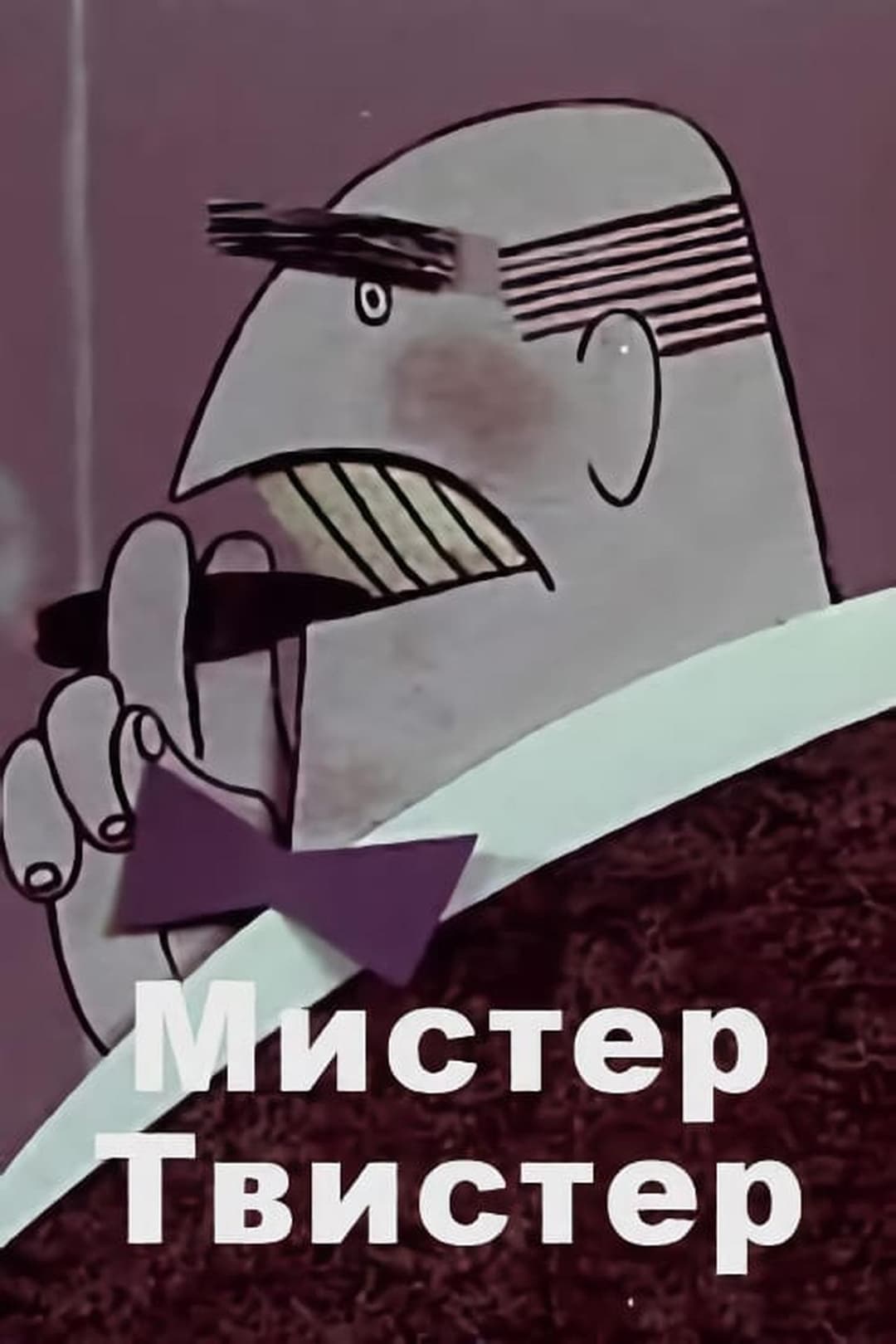 Мистер Твистер