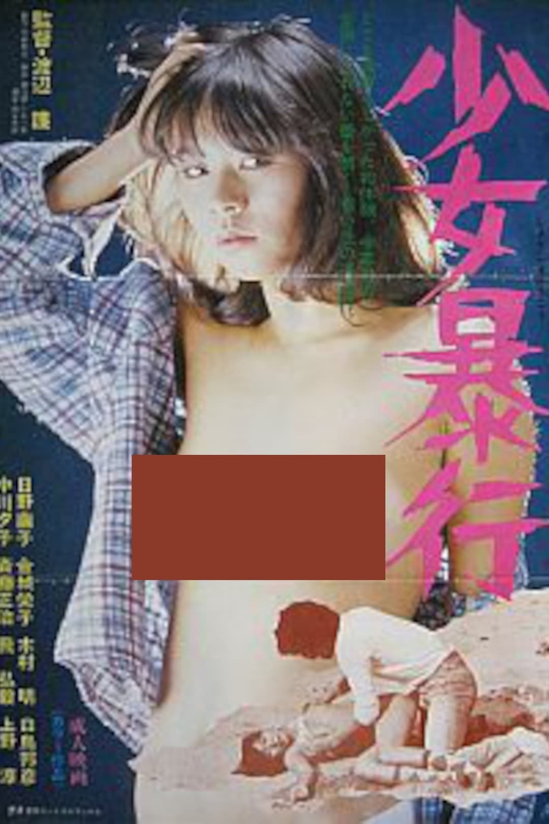 少女暴行