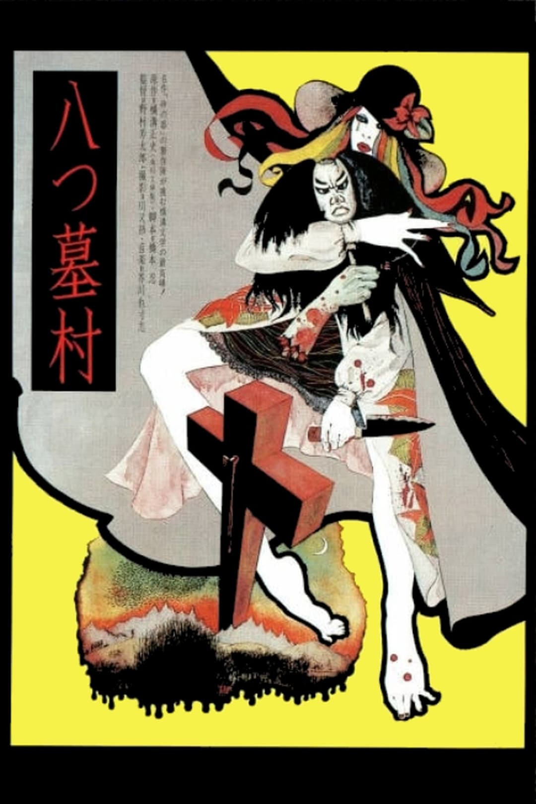 八つ墓村
