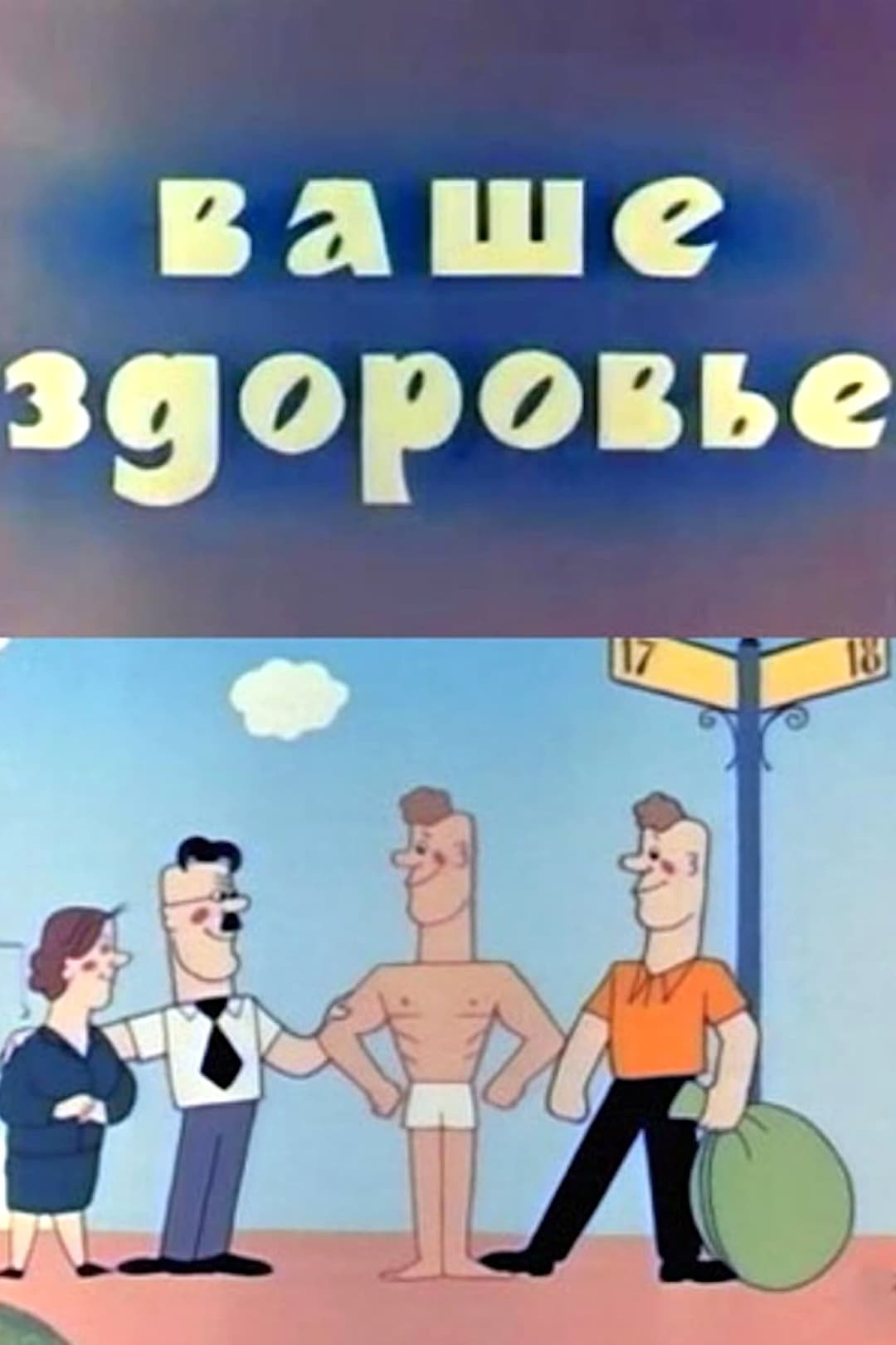 Ваше здоровье!