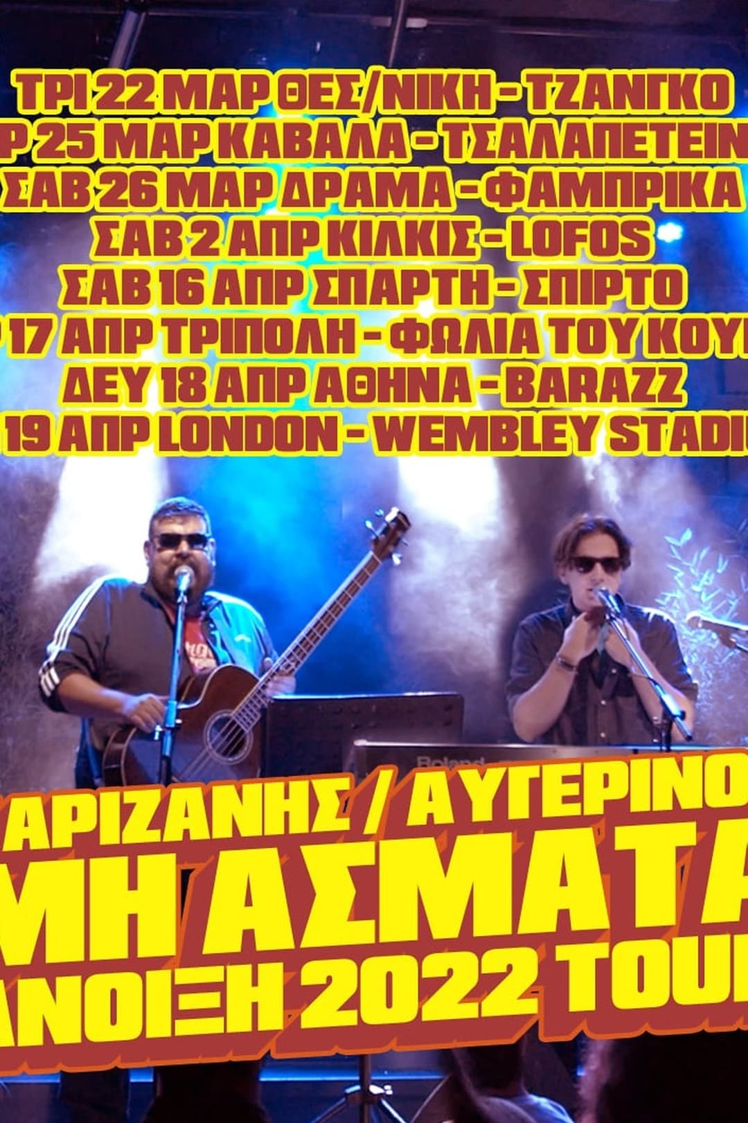 Μη Άσματα