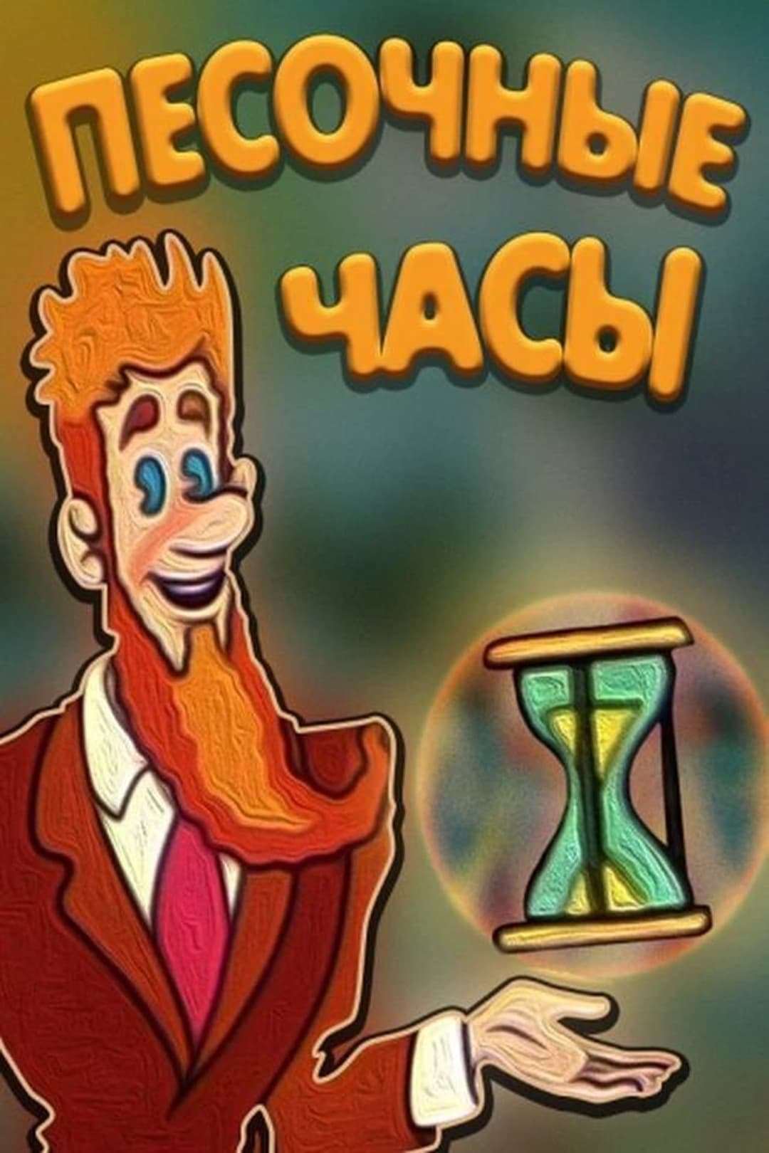 Пісковий годинник