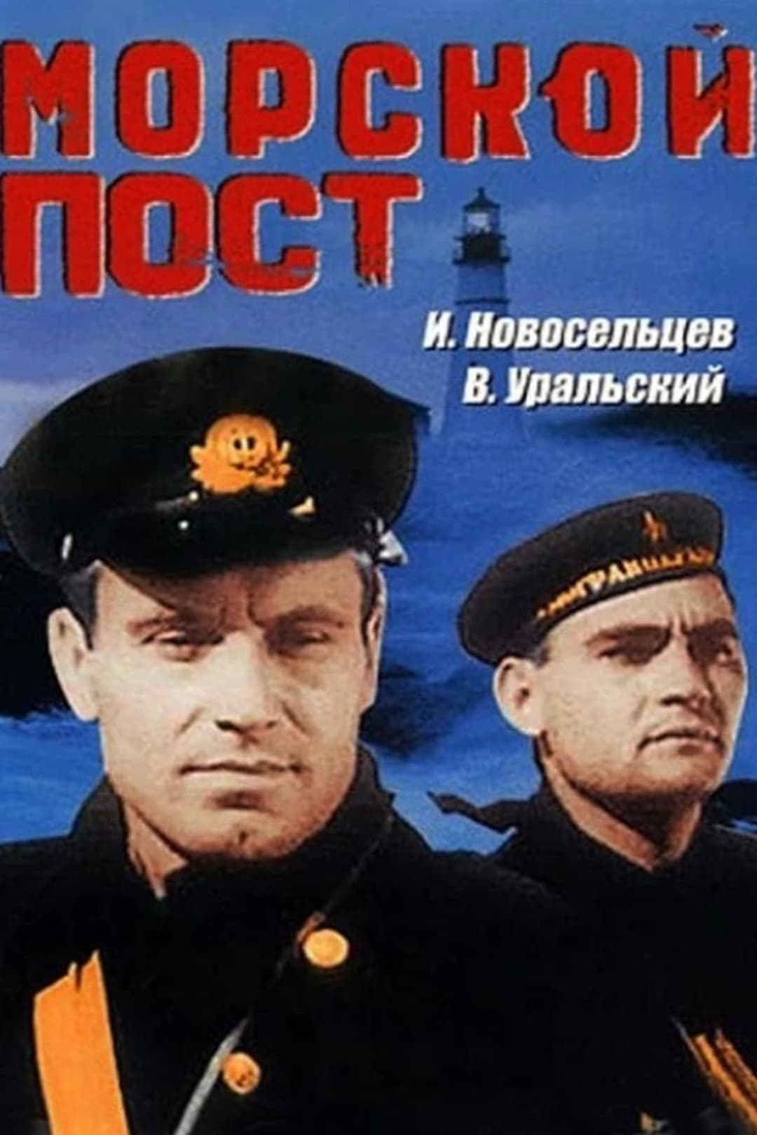 Морской пост