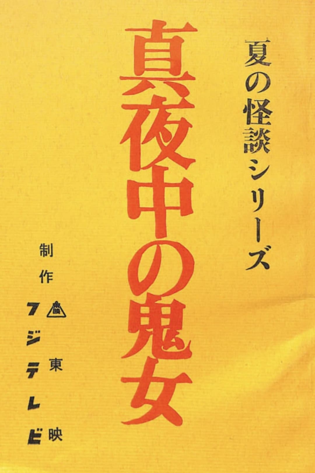 真夜中の鬼女