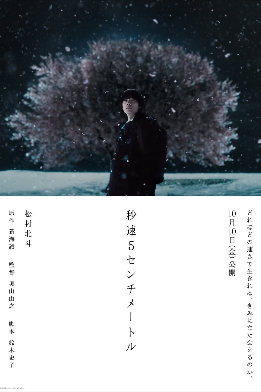 秒速5センチメートル