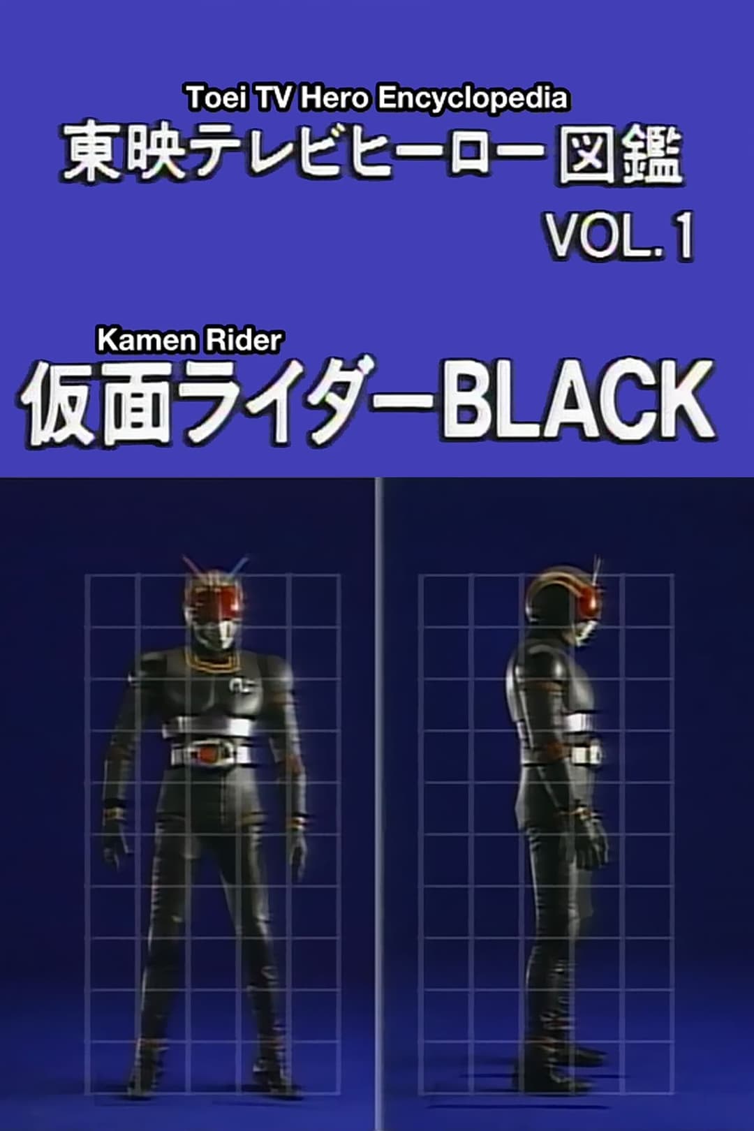 東映テレビヒーロー図鑑　VOL.1　仮面ライダーBLACK