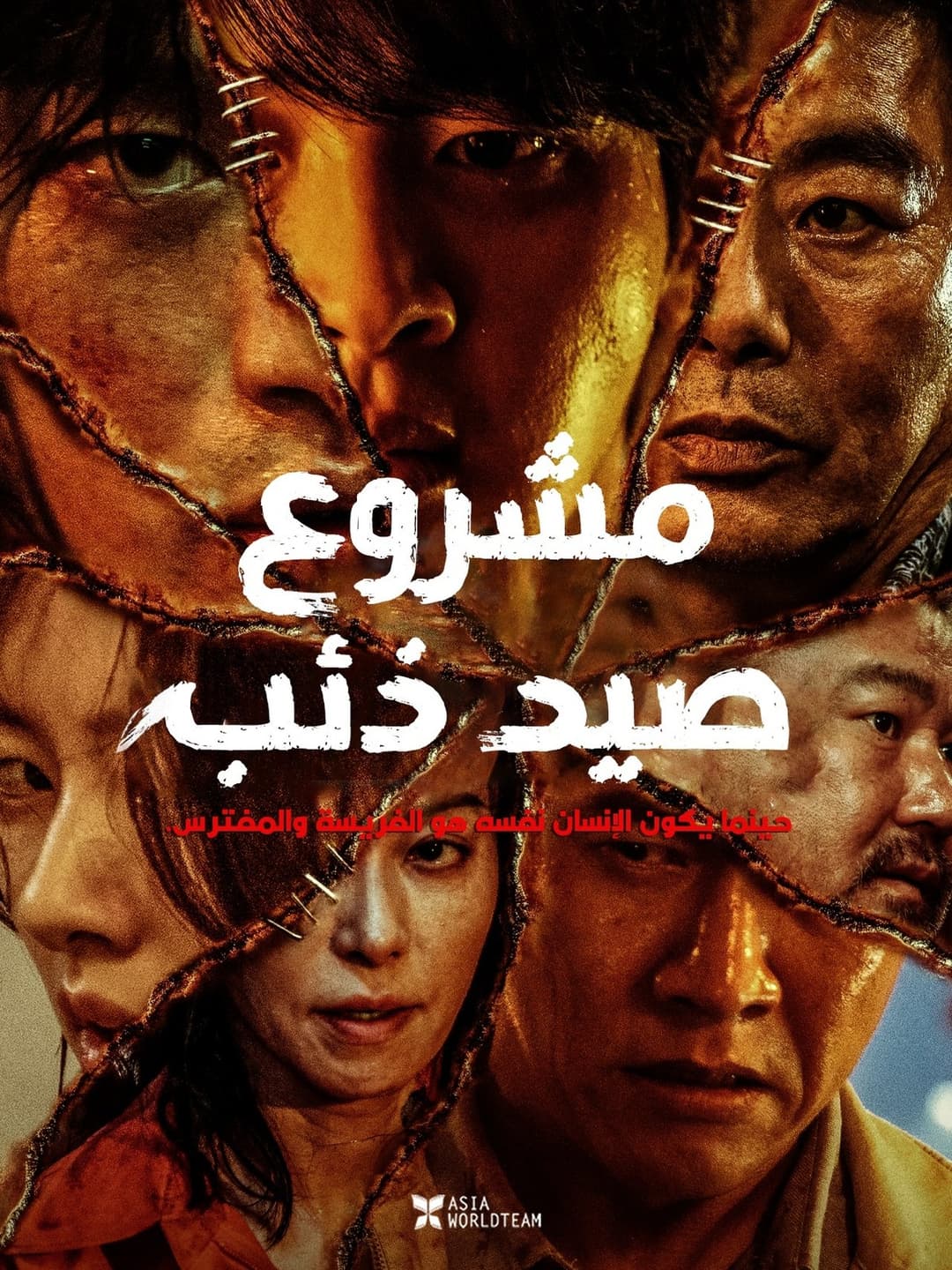 늑대사냥