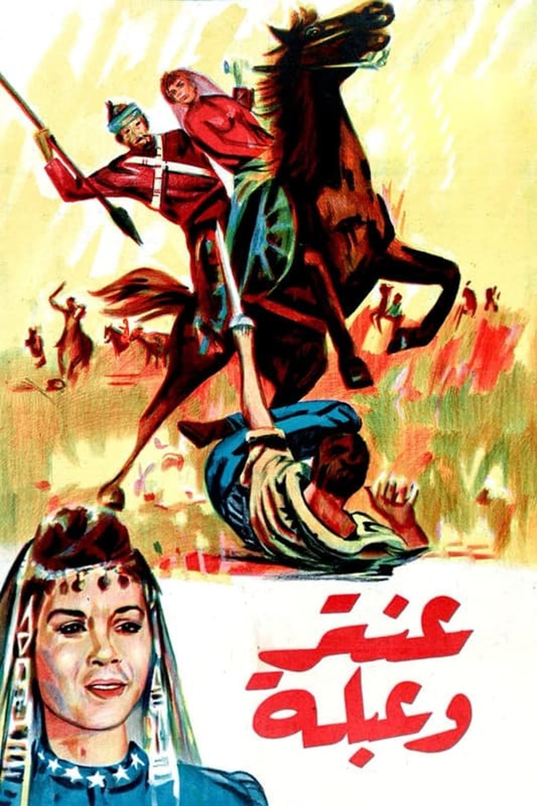 عنتر و عبلة