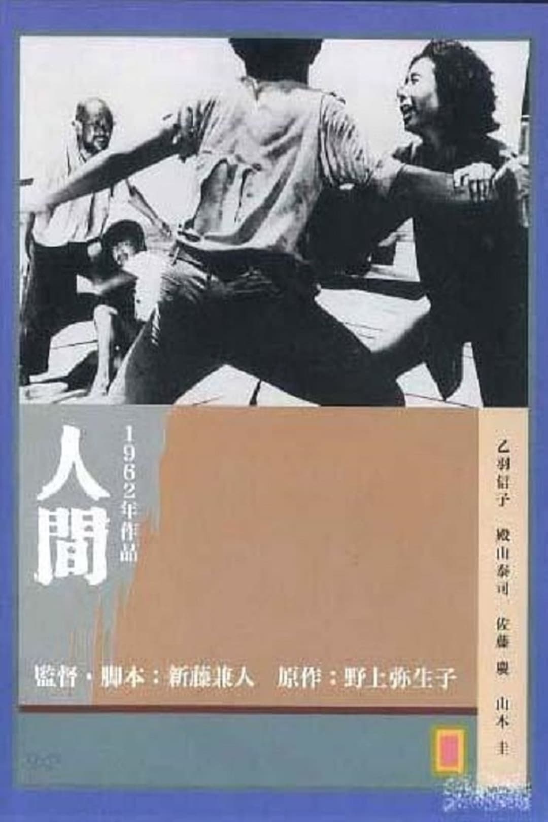 人間