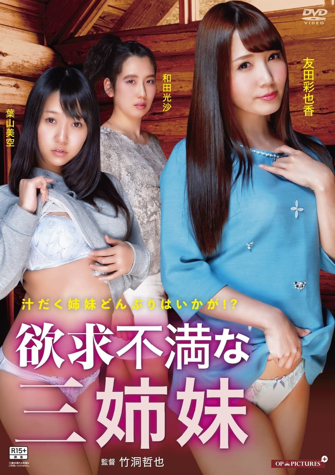 欲求不満な三姉妹