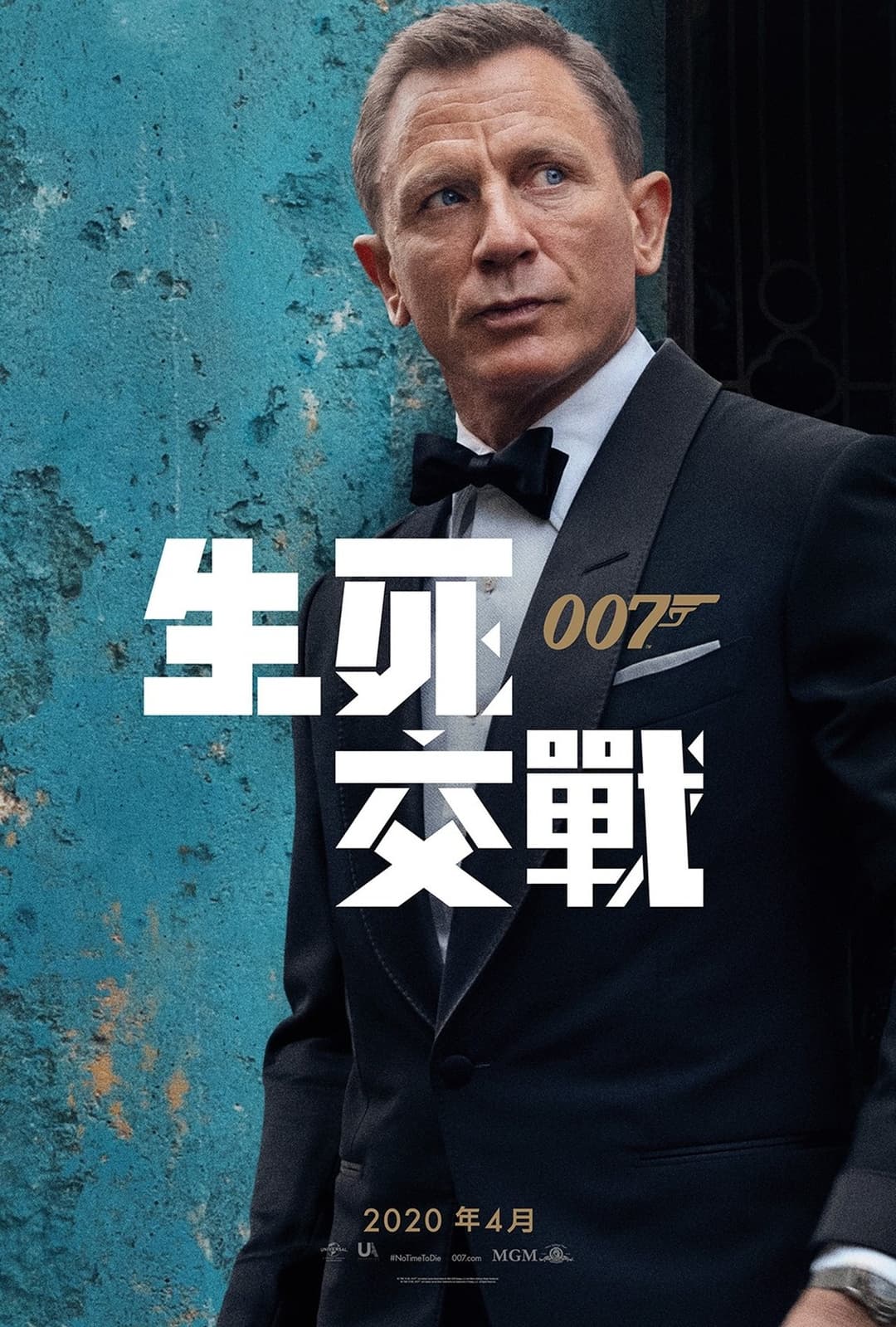 007：无暇赴死
