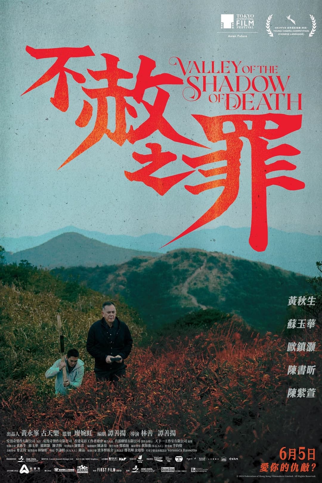 不赦之罪