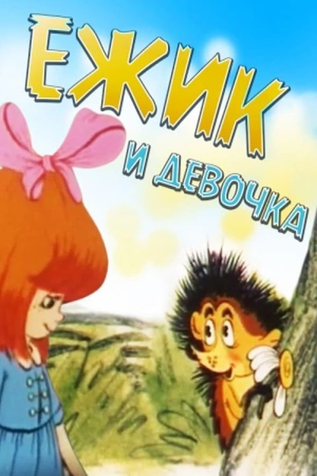 Їжачок і дівчинка