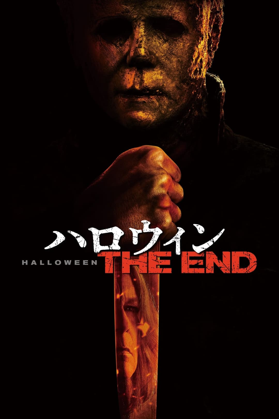 ハロウィン THE END