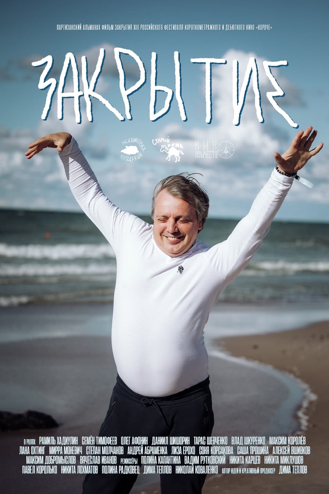 Закрытие