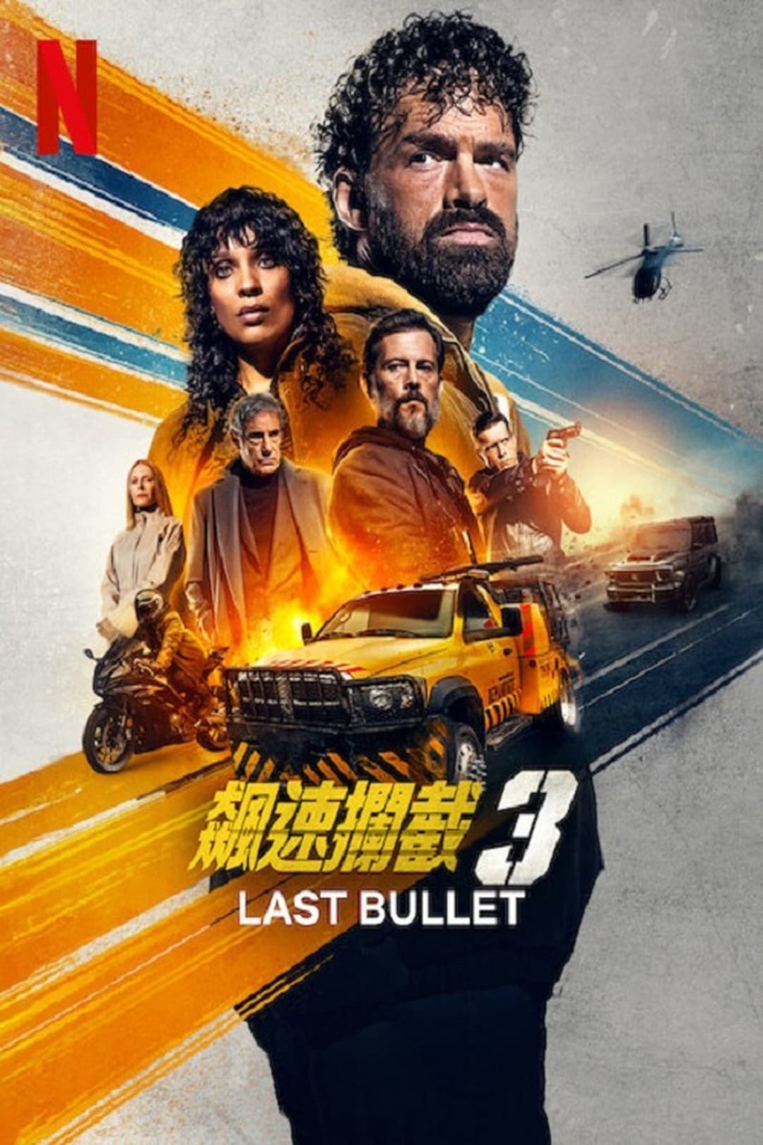 罪证子弹3