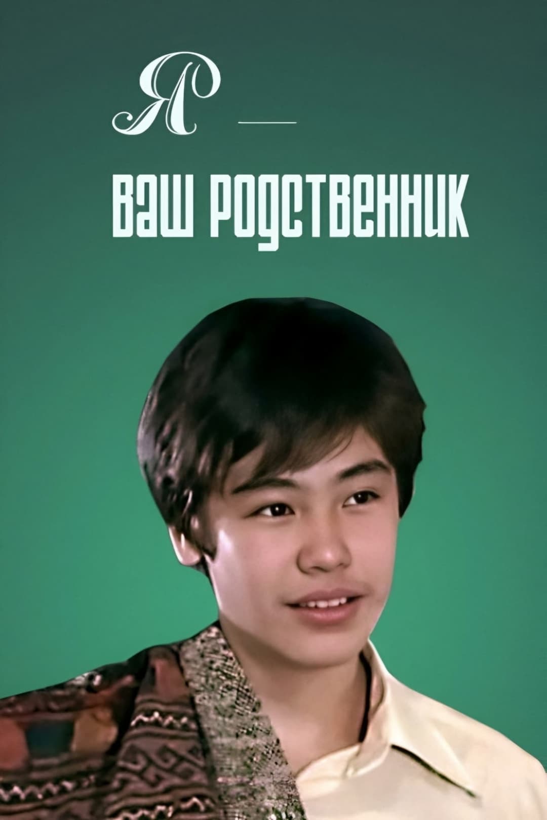 Я - ваш родственник