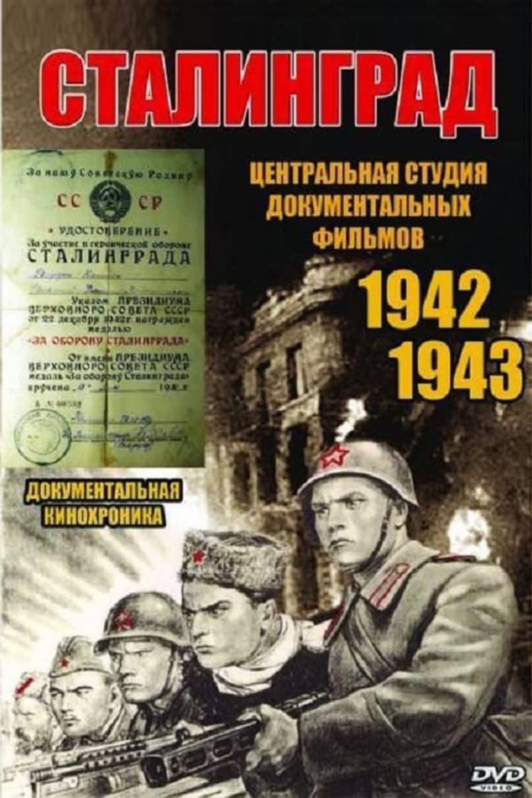 Сталинград