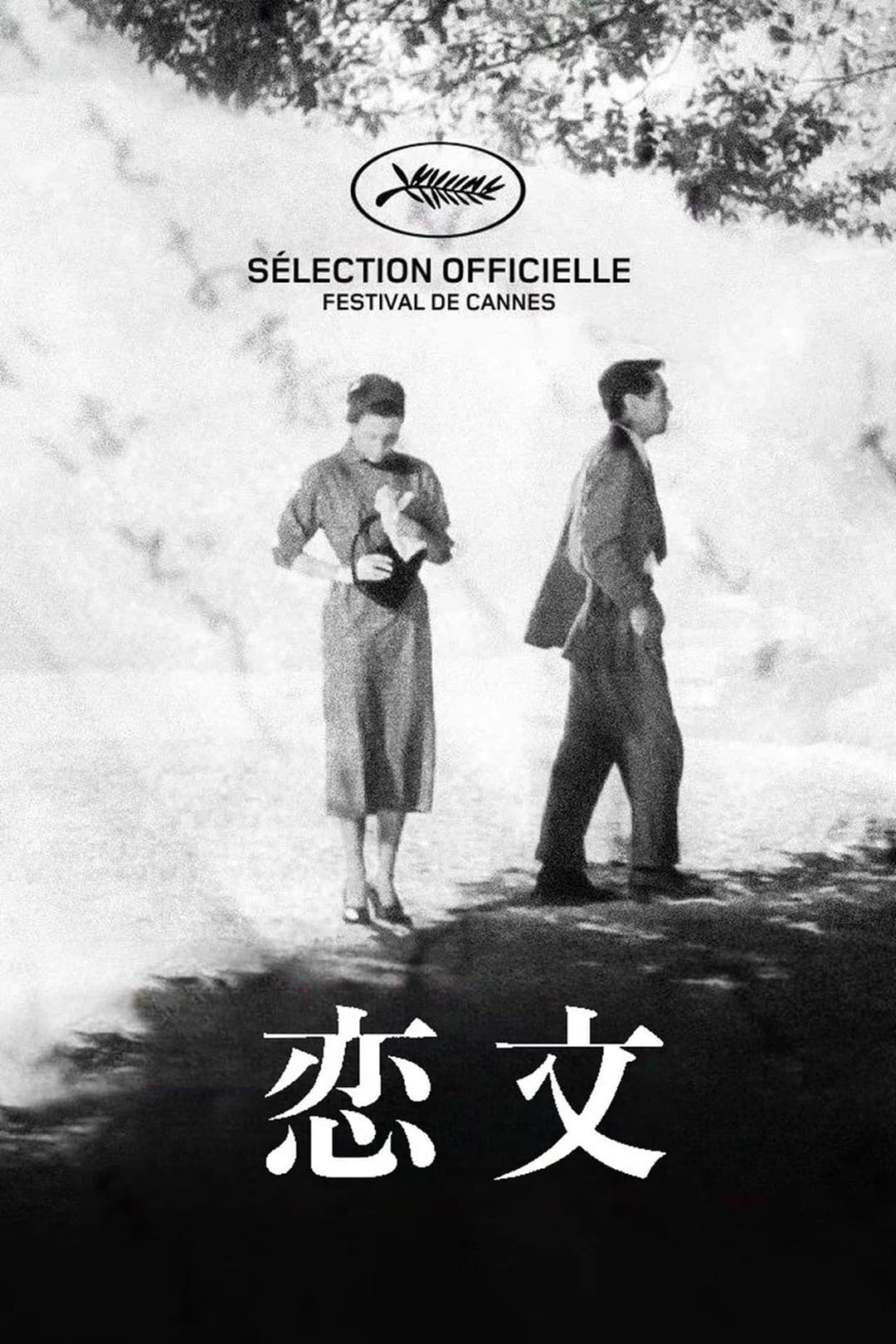 恋文