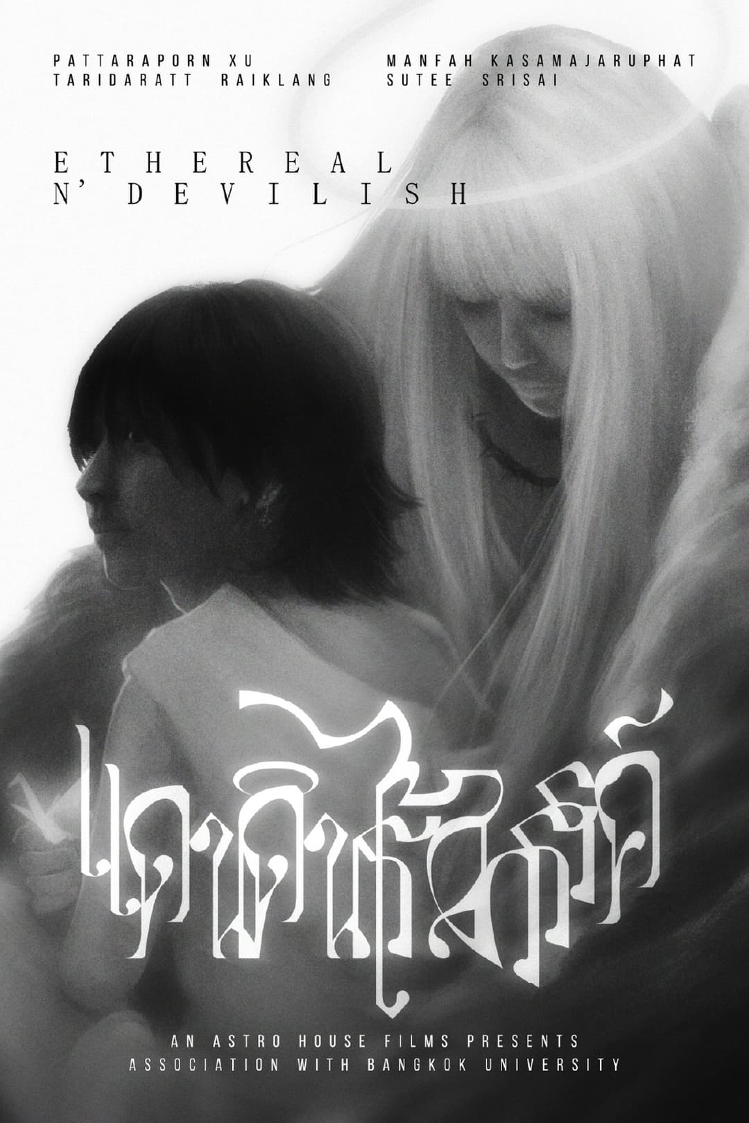 แดนดินไร้สวรรค์