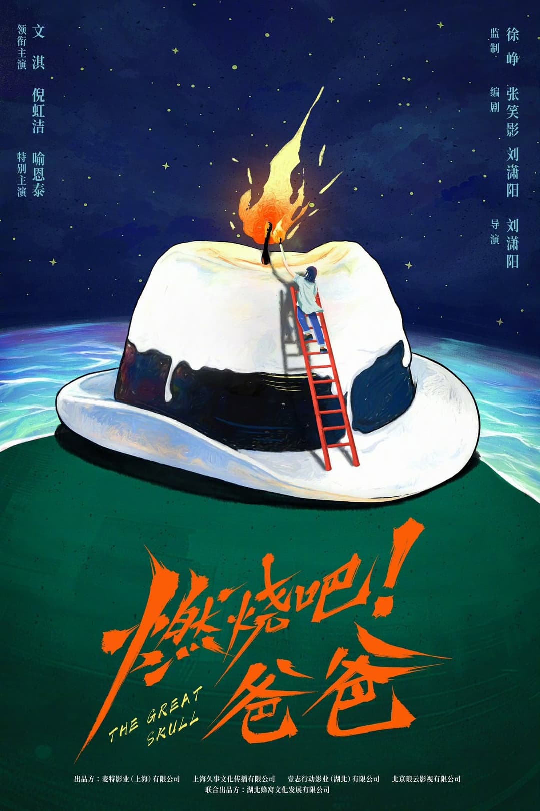 燃烧吧！爸爸