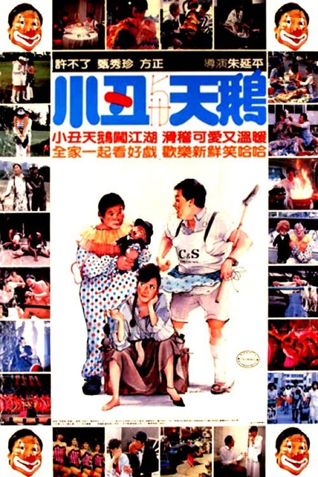 小丑與天鵝