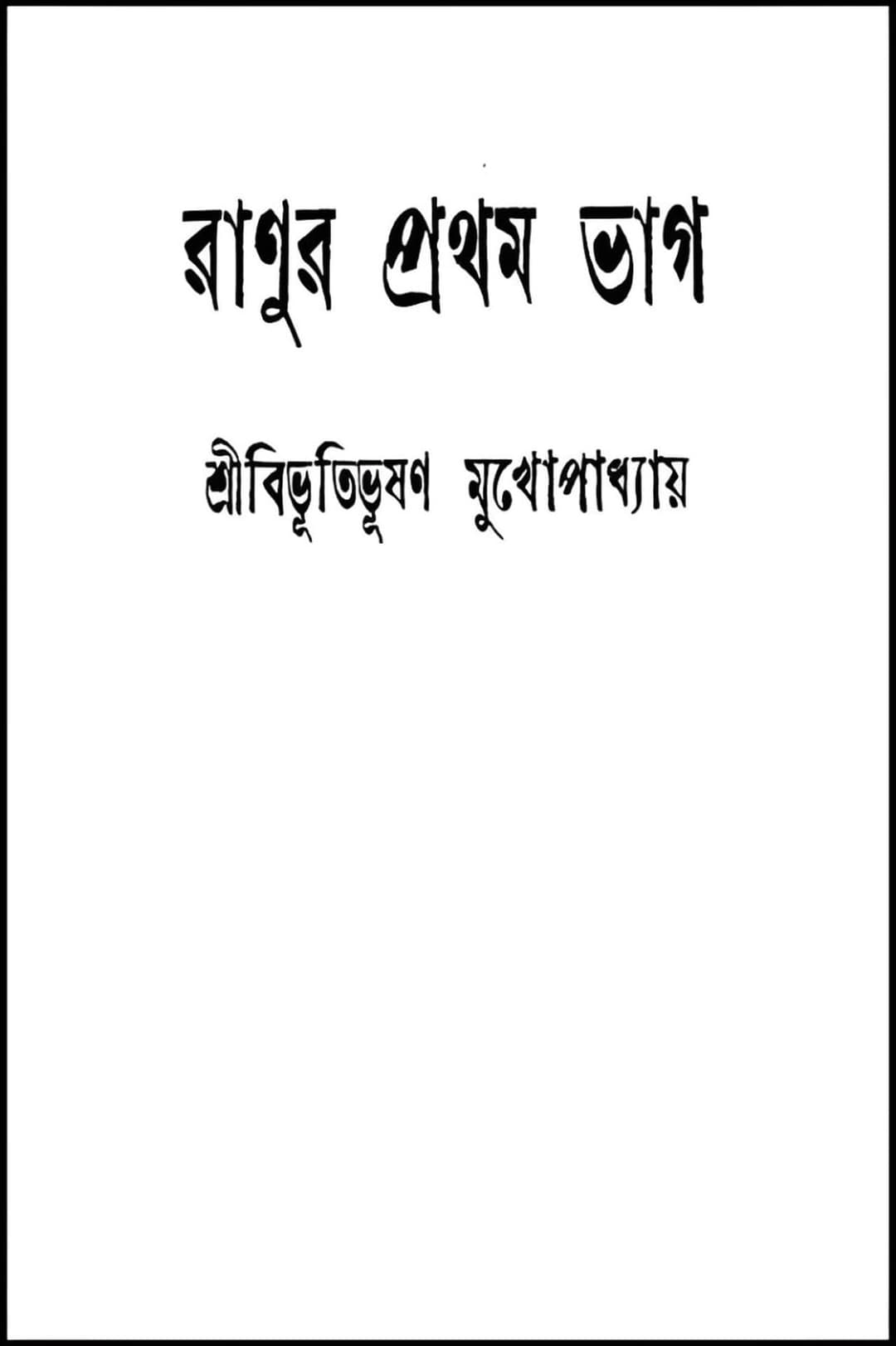 রানুর প্রথম ভাগ